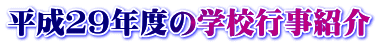 �w�Z�s��